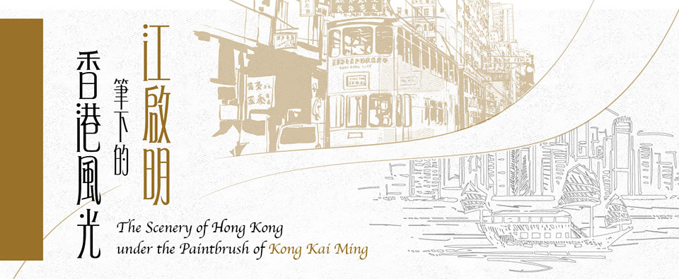 江啟明筆下的香港風光